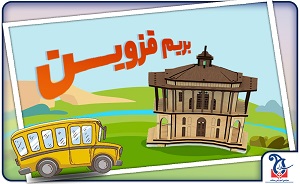 پیش به سوی قزوین